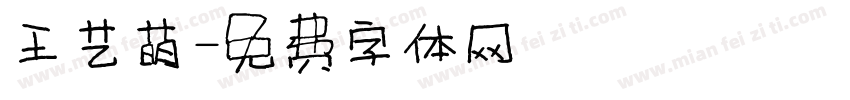 王艺萌字体转换