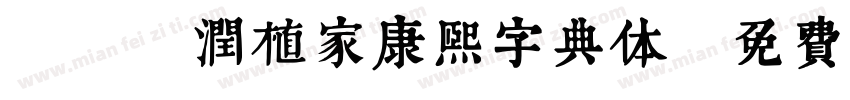 A18润植家康熙字典体字体转换