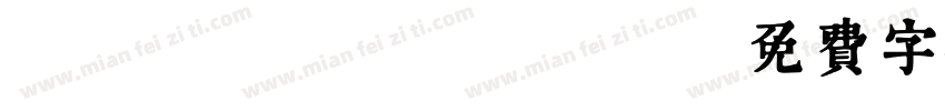 nzgrKangxi字体转换