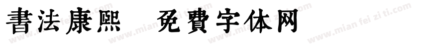 书法康熙字体转换