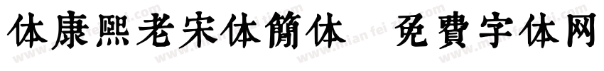 体康熙老宋体简体字体转换