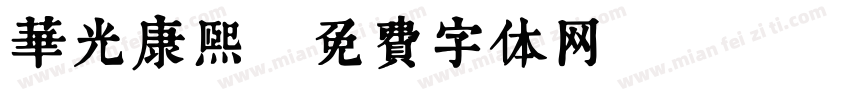 华光康熙字体转换