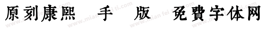 原刻康熙體手機版字体转换