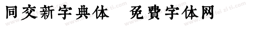 同交新字典体字体转换