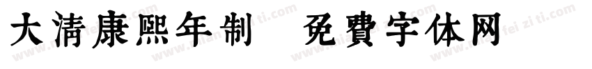 大清康熙年制字体转换