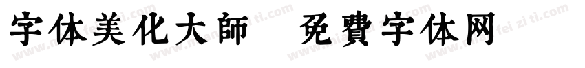 字体美化大师字体转换