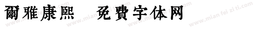 尔雅康熙字体转换