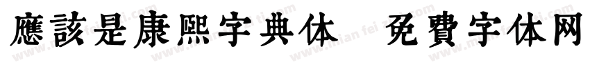 应该是康熙字典体字体转换