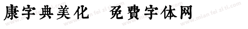 康字典美化字体转换