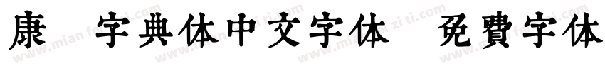 康煕字典体中文字体字体转换