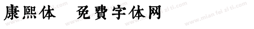 康熙体字体转换