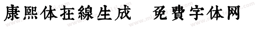 康熙体在线生成字体转换