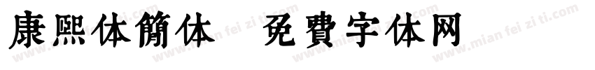 康熙体简体字体转换