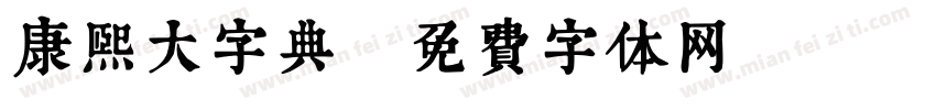 康熙大字典字体转换