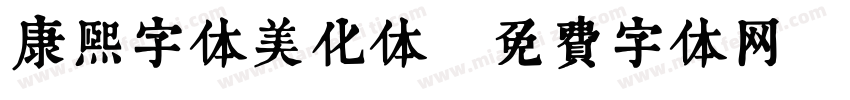 康熙字体美化体字体转换