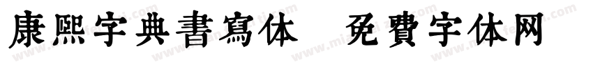 康熙字典书写体字体转换