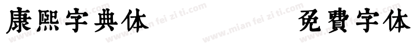 康熙字典体type字体转换