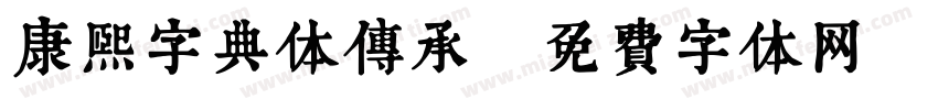 康熙字典体传承字体转换