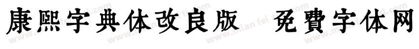 康熙字典体改良版字体转换