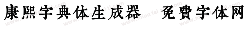 康熙字典体生成器字体转换