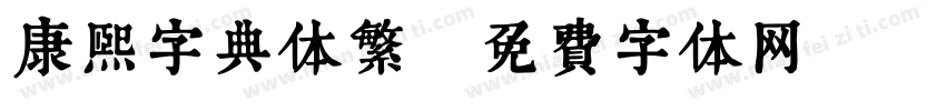 康熙字典体繁字体转换