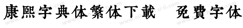 康熙字典体繁体下载字体转换