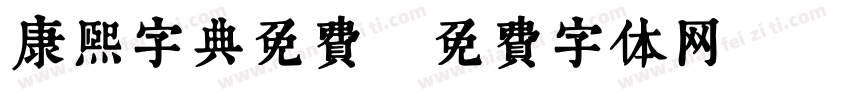 康熙字典免费字体转换