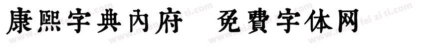 康熙字典内府字体转换