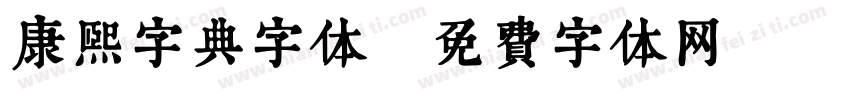 康熙字典字体字体转换