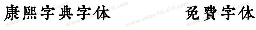 康熙字典字体ttf字体转换