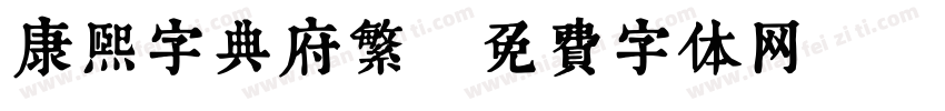 康熙字典府繁字体转换
