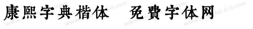 康熙字典楷体字体转换