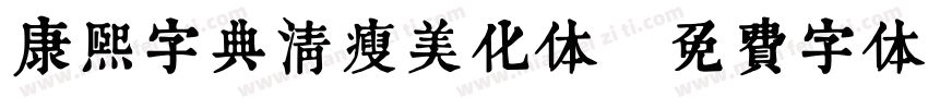 康熙字典清瘦美化体字体转换