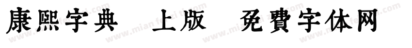 康熙字典網上版字体转换