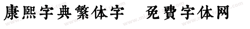 康熙字典繁体字字体转换