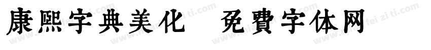 康熙字典美化字体转换