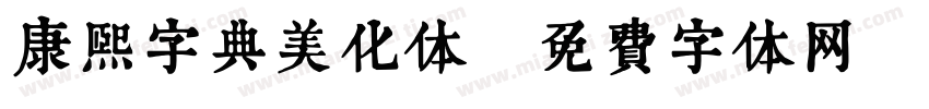 康熙字典美化体字体转换