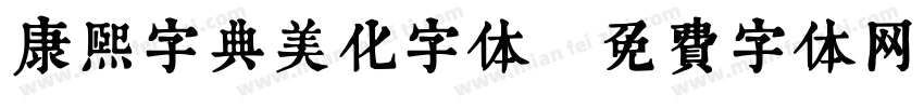 康熙字典美化字体字体转换