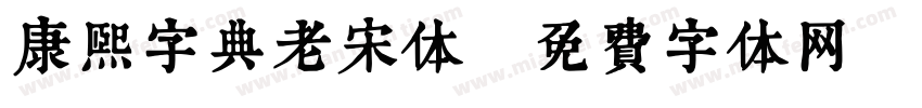康熙字典老宋体字体转换