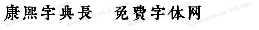 康熙字典长字体转换