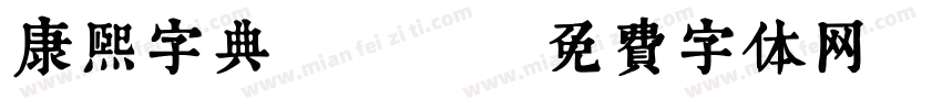 康熙字典體轉換字体转换