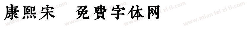 康熙宋字体转换