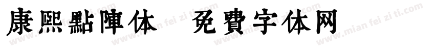 康熙点阵体字体转换