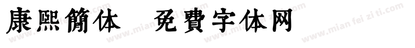 康熙简体字体转换