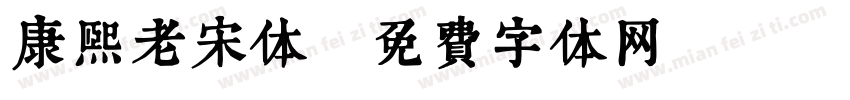 康熙老宋体字体转换