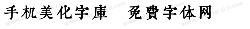 手机美化字库字体转换