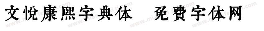 文悦康熙字典体字体转换