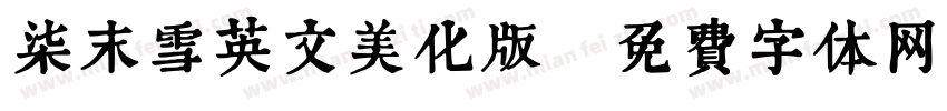 柒末雪英文美化版字体转换