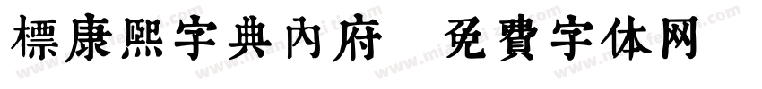 标康熙字典内府字体转换