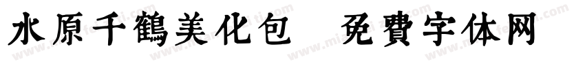 水原千鹤美化包字体转换